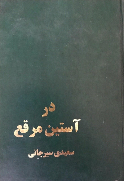 کتاب در آستین مرقع / اثر علی اکبر سعیدی سیرجانی PDF