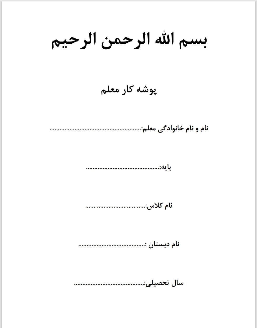 پوشه کار معلم (قابل استفاده از پایه اول تا ششم)