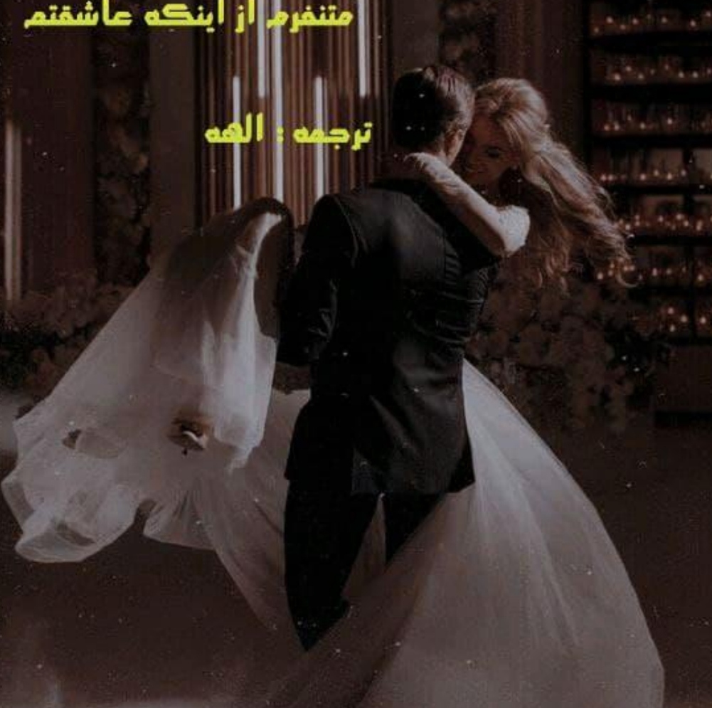 رمان ترجمه متنفرم که عاشقتم