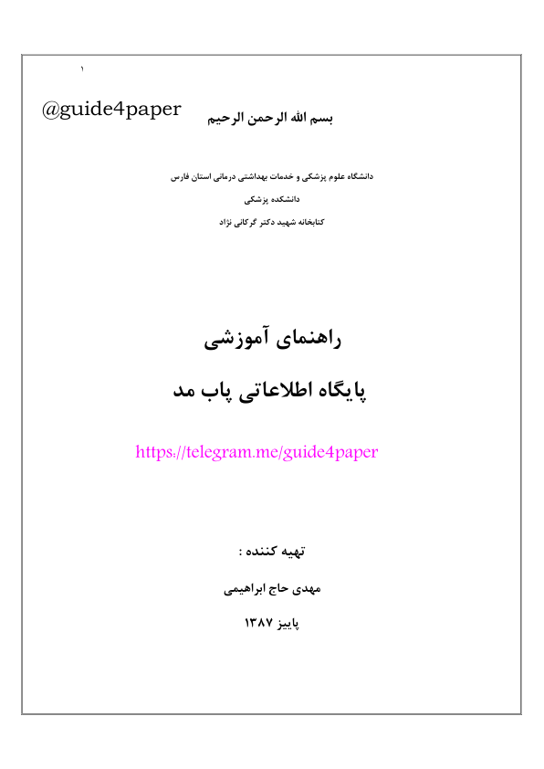 (نسخه کامل)✅           📝جزوه: راهنمای آموزشی پایگاه اطلاعاتی پاپ مد              🖊استاد: مهدي حاج ابراهيمي              🏛 دانشگاه علوم پزشکی فارس