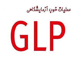 الزامات کلی عملیات خوب آزمایشگاهی GLP - دستورالعمل glp