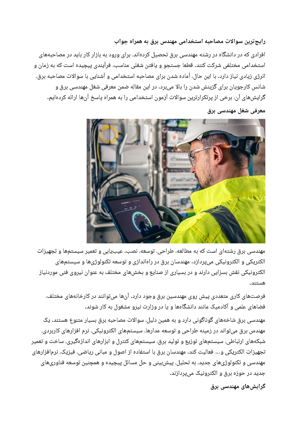 رایج‌ترین سوالات مصاحبه استخدامی مهندس برق به همراه پاسخ