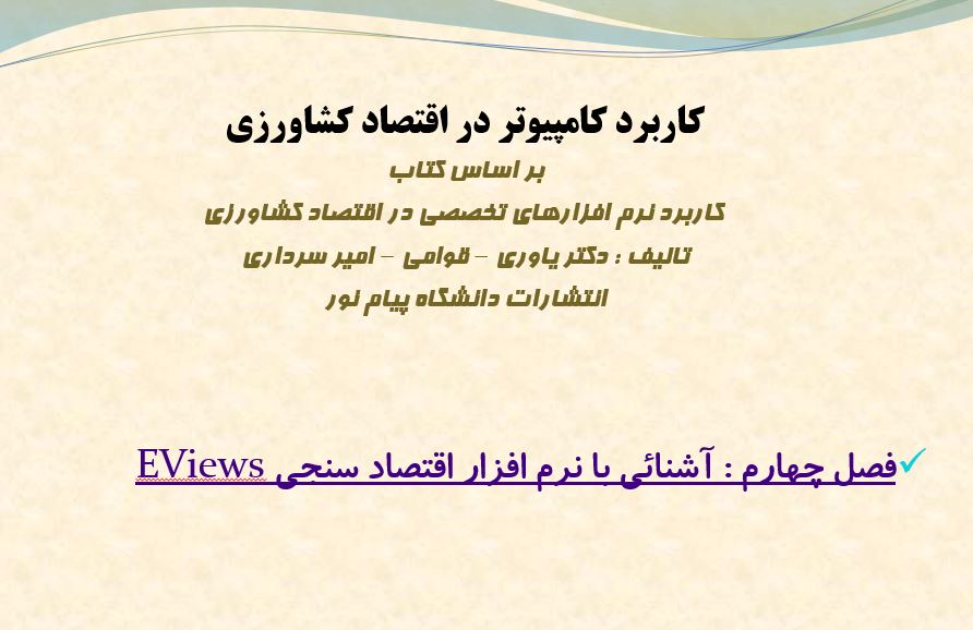 پاورپوینت آشنائی با نرم افزار اقتصاد سنجی EViews