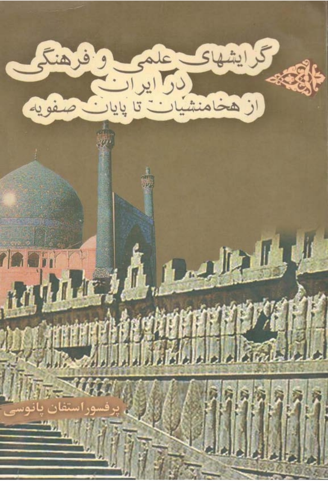 کتاب گرایش های علمی و فرهنگی در ایران از هخامنشیان تا پایان صفویه