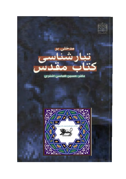 کتاب مدخلی بر تبارشناسی کتاب مقدس📚 نسخه کامل ✅