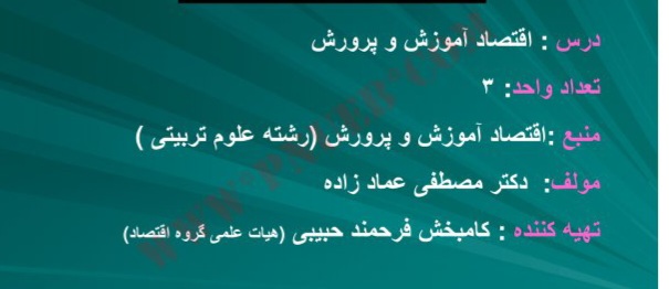 پاورپوینت اقتصاد آموزش و پرورش / ۲۴۸ ص