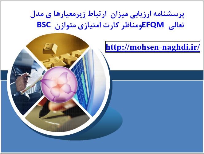 پرسشنامه ارزيابي میزان  ارتباط زیرمعیارها ی مدل تعالی EFQMومناظر کارت امتیازی متوازن BSC