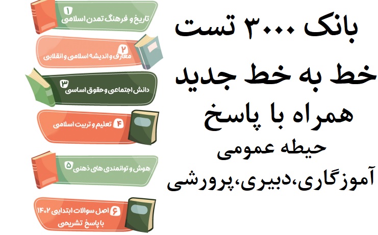 بانک ۳ هزار تست خط به خط جدید همراه با پاسخ / حیطه عمومی آموزگاری، دبیری، پرورشی