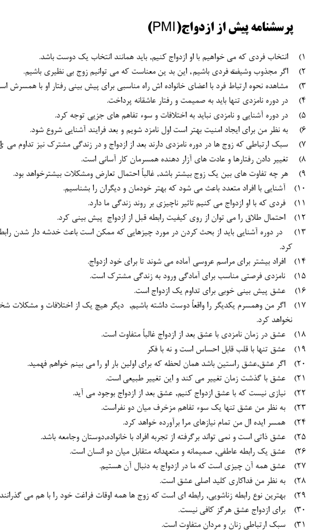 پرسشنامه پیش از ازدواج PMI