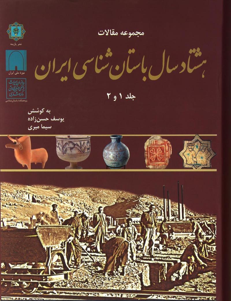 دانلود کتاب مجموعه مقالات 80 سال باستان شناسی ایران جلد 1و2