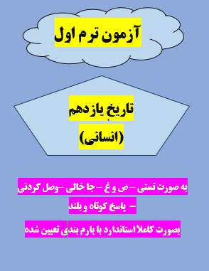 امتحان تاریخ یازدهم انسانی ترم اول با جواب