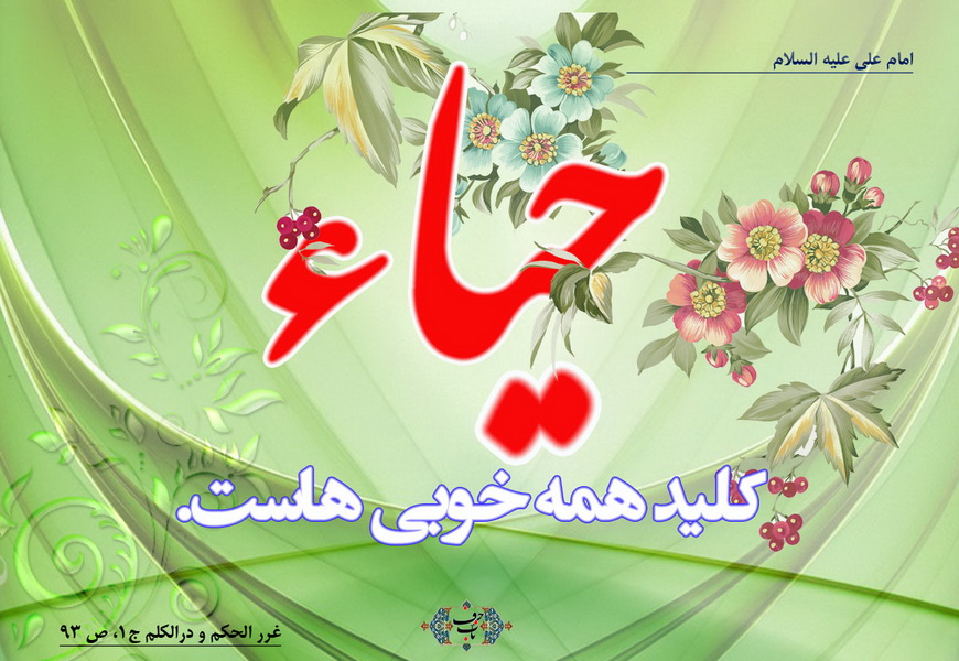 حیا در اسلام(pdf)
