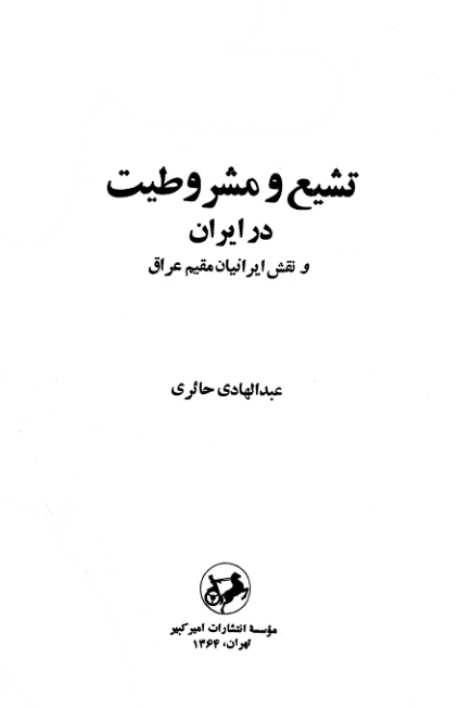 کتاب تشیّع و مشروطیت در ایران و نقش ایرانیان مقیم عراق📚 نسخه کامل ✅