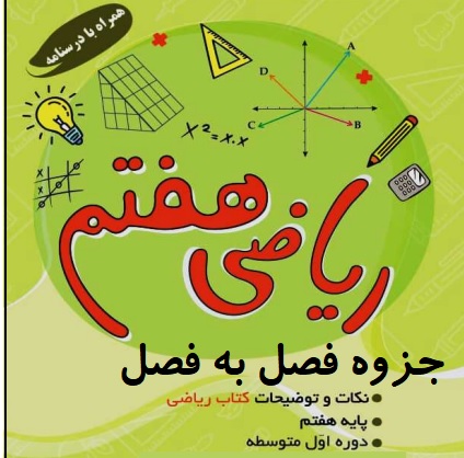 درسنامه فصل به فصل ریاضی پایه هفتم (نکات و توضیحات کتاب)