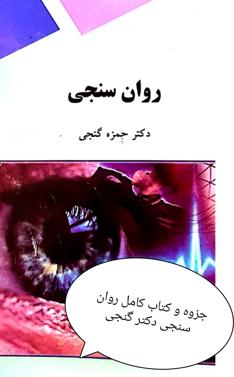 جزوه کامل روانسنجی