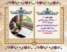 سوالات زمین شناسی خرداد ۱۴۰۳ همراه با پاسخنامه تشریحی رشته علوم تجربی یازدهم