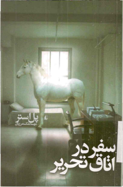کتاب سفر در اتاق 📖 نسخه کامل✅