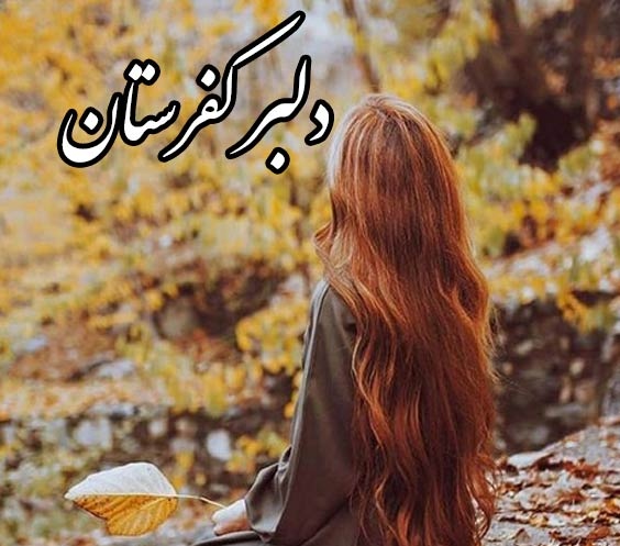 دانلود رمان دلبر کفرستان از راحانا (حنانه.س) pdf