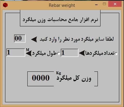 نرم افزار محاسبه وزن ميلگرد