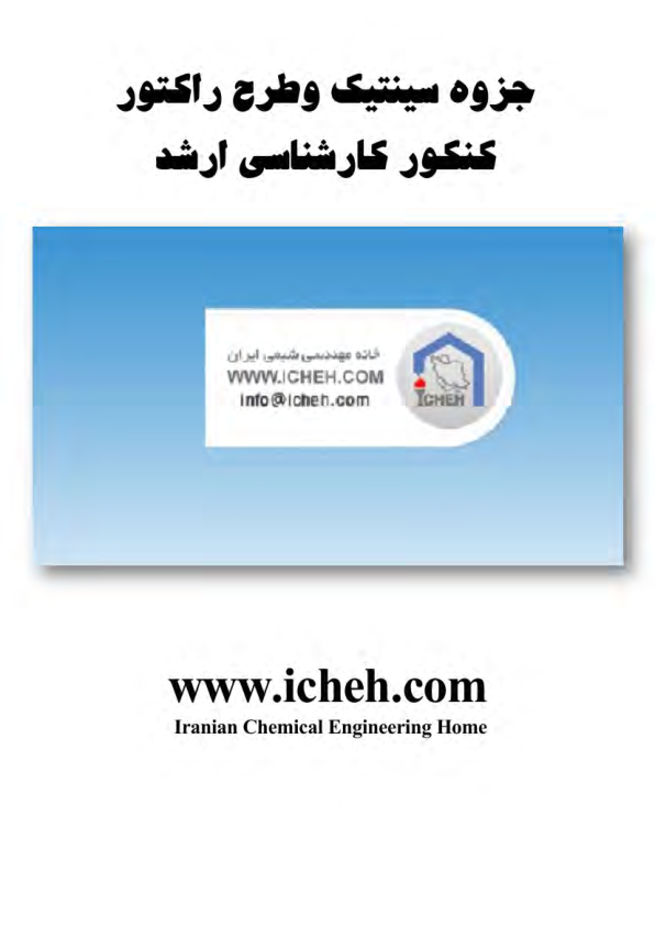 (نسخه کامل)✅           📝جزوه: سینتیک و طرح راکتور