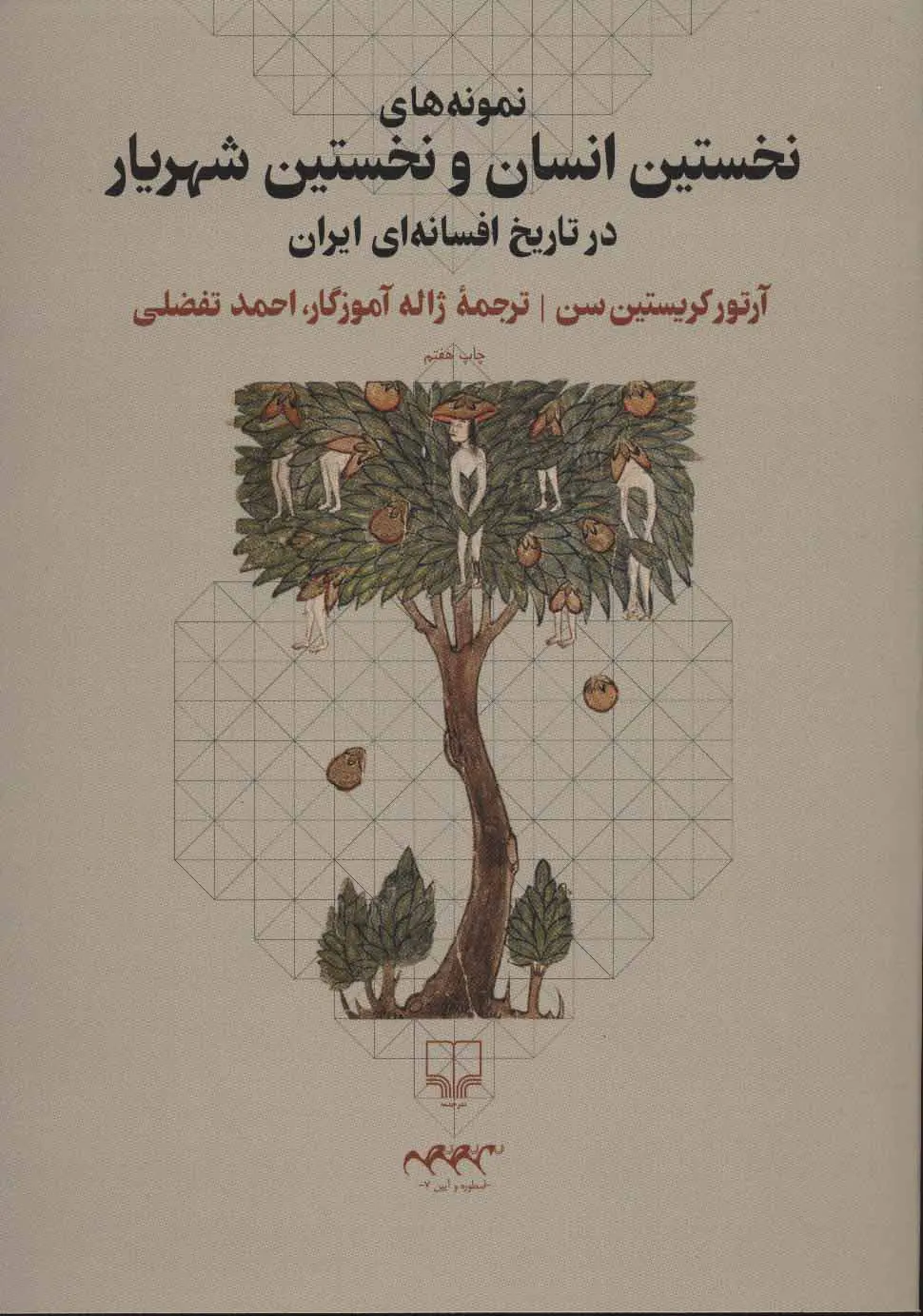 نمونه‌های‌نخستین‌انسان‌و‌نخستین‌شهریار‌درتاریخ‌افسانه‌ای‌ایرانیان‌‌‌نوشته‌آرتورکریستین‌سن‌ترجمه‌ژاله‌آموزگاراحمدتفضلی‌فرمت‌صوت