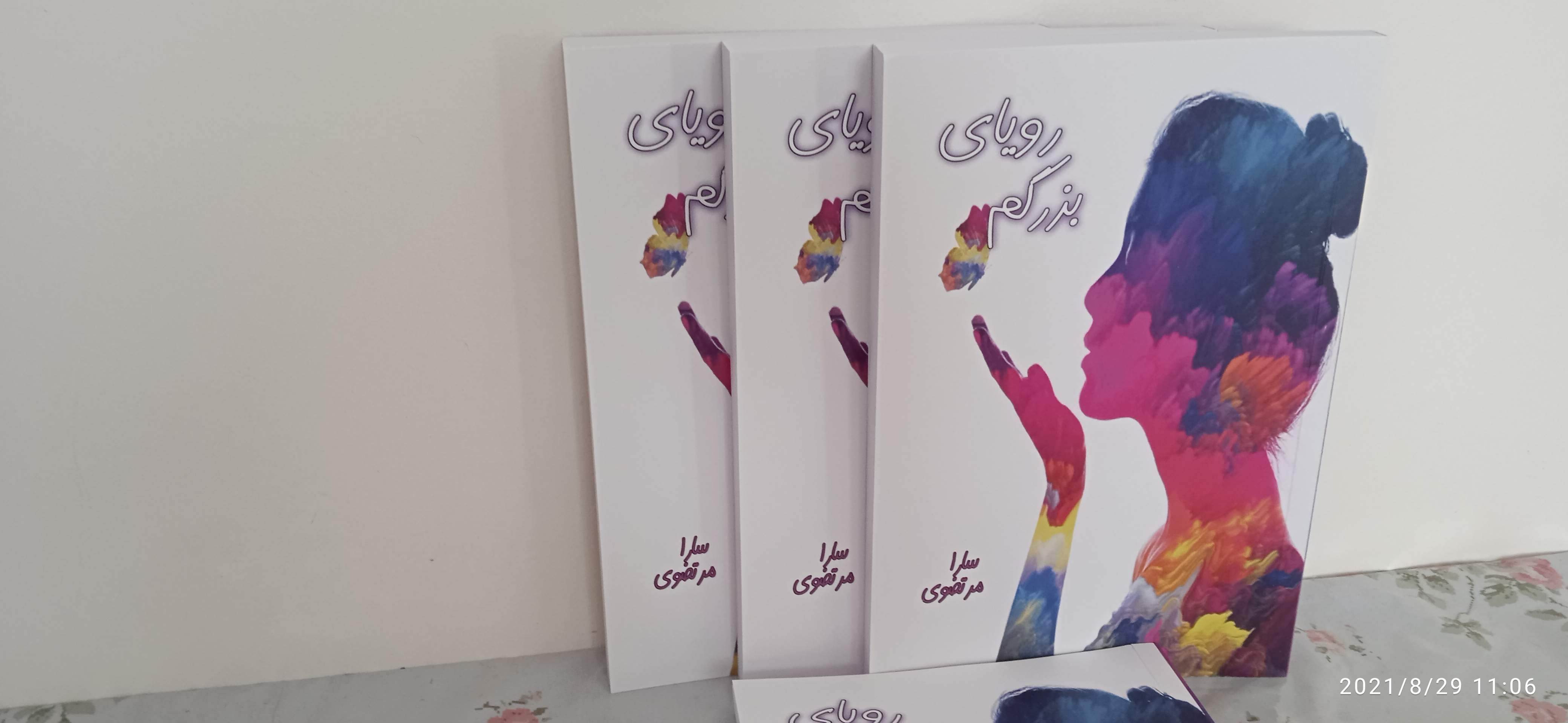 رمان رویای بزرگم جلد اول اثر سارا مرتضوی از انتشارات ادب امروز