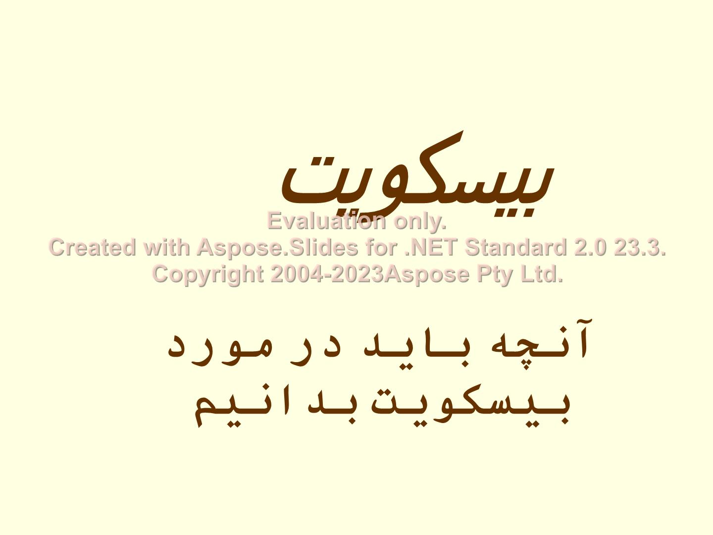 پاورپوینت بیسکوئیت      تعداد اسلاید : 34      نسخه کامل✅