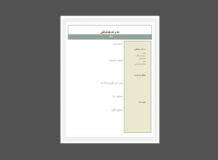 رزومه در فایل ورد - آماده
