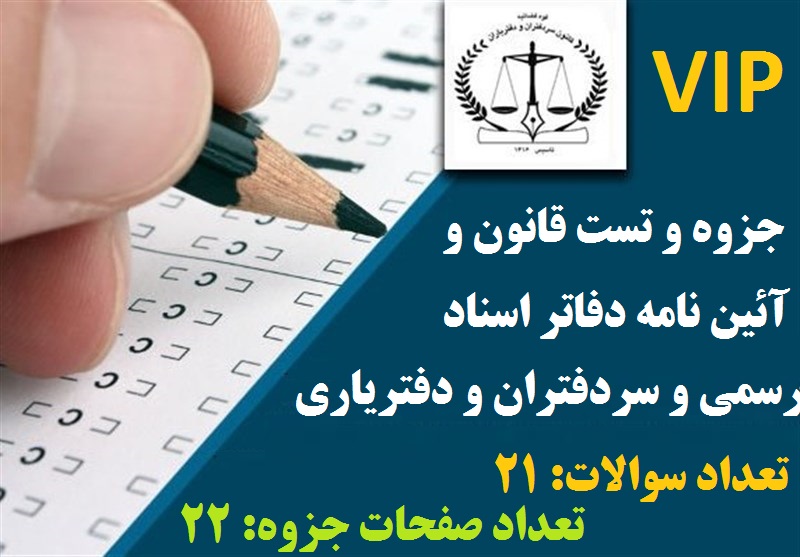 جزوه نمونه سوالات قانون و آئین نامه دفاتر اسناد رسمی