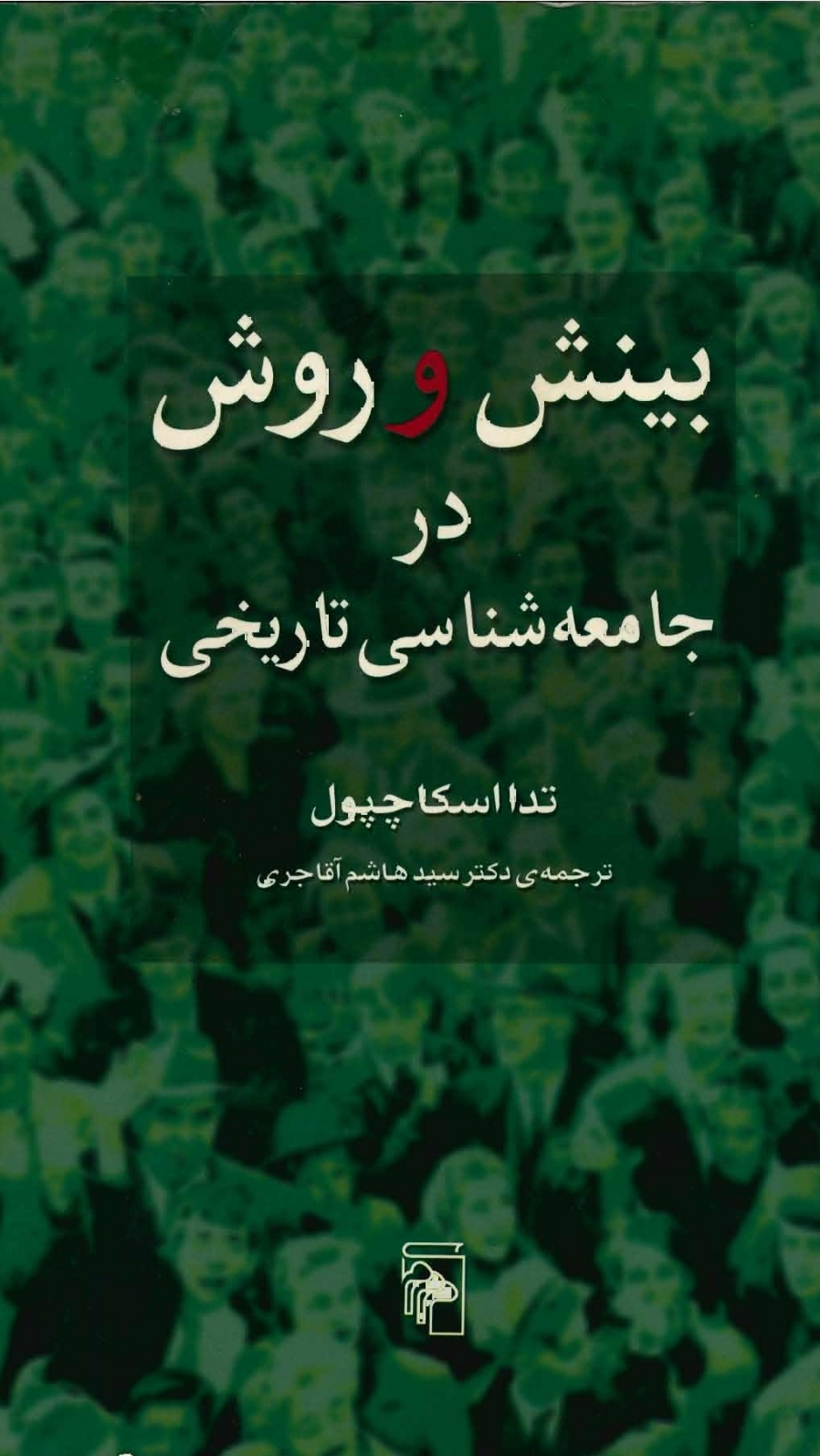 کتاب بینش و روش در جامعه شناسی تاریخی