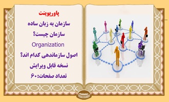 پاورپوینت  سازمان به زبان ساده سازمان چيست؟  Organization