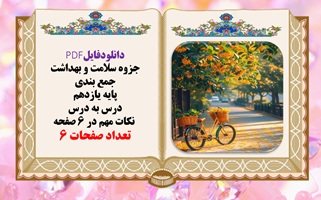 جزوه سلامت و بهداشت جمع بندی پایه یازدهم درس به درس  نکات مهم در ۶ صفحه