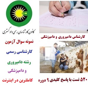 سوالات آزمون کارشناس رسمی دادگستری دامپروری و دامپزشکی 9 دوره با پاسخنامه کامل