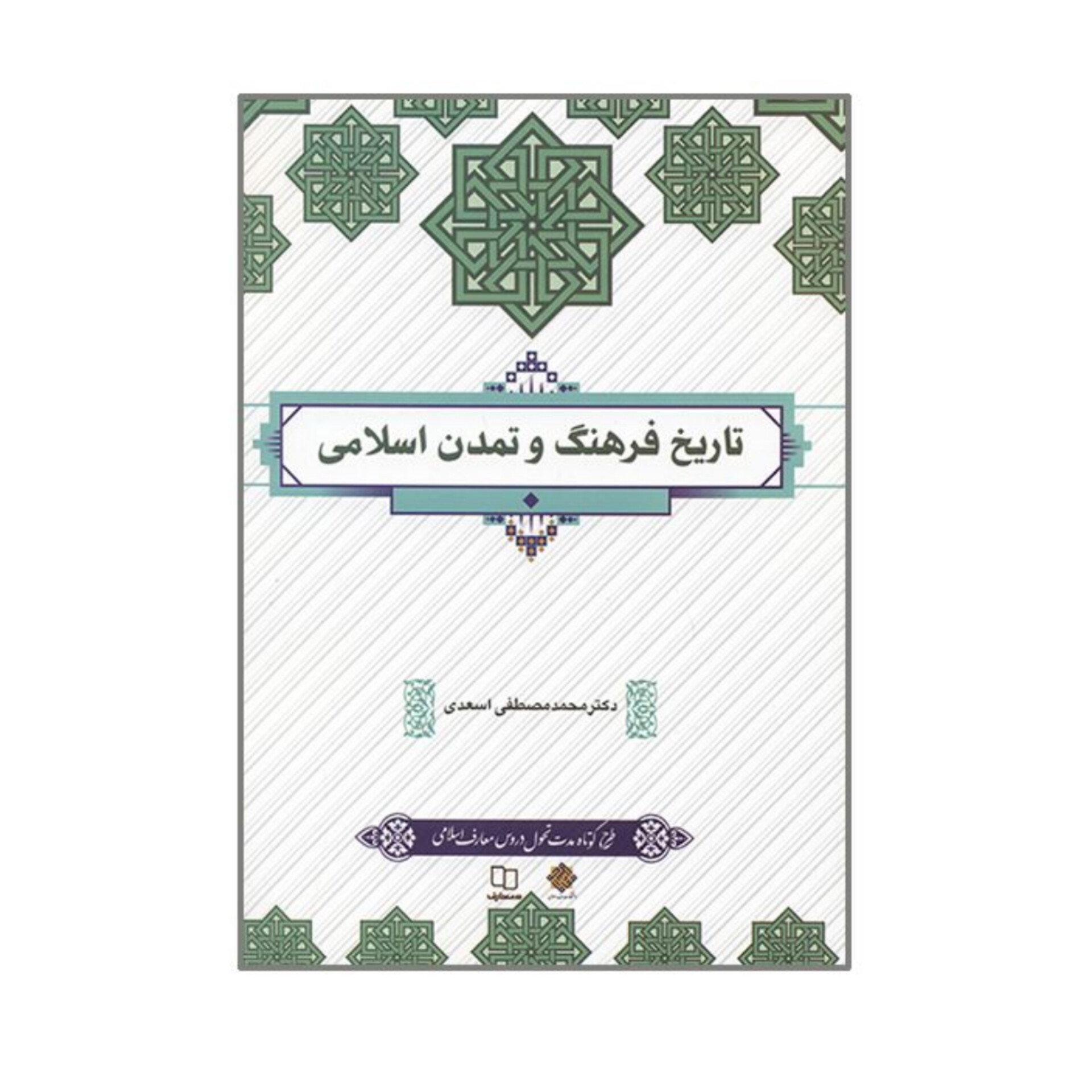 کتاب تاریخ فرهنگ و تمدن اسلامی/ دکتر محمدمصطفی اسعدی
