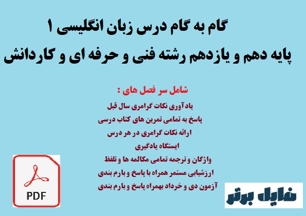 گـام به گـام درس زبان انگلـیسی یک پایه دهم و یازدهم رشته فنی و حرفه ای و کاردانش