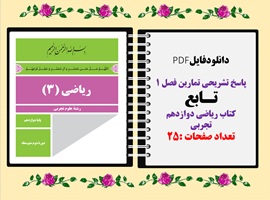پاسخ تشریحی تمارین فصل ۱ تـابع کتاب ریاضی دوازدهم تجربی