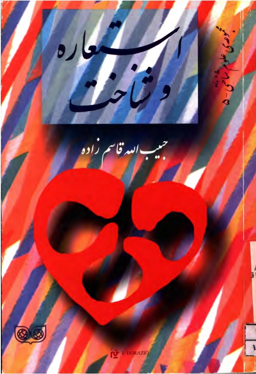 کتاب استعاره و شناخت