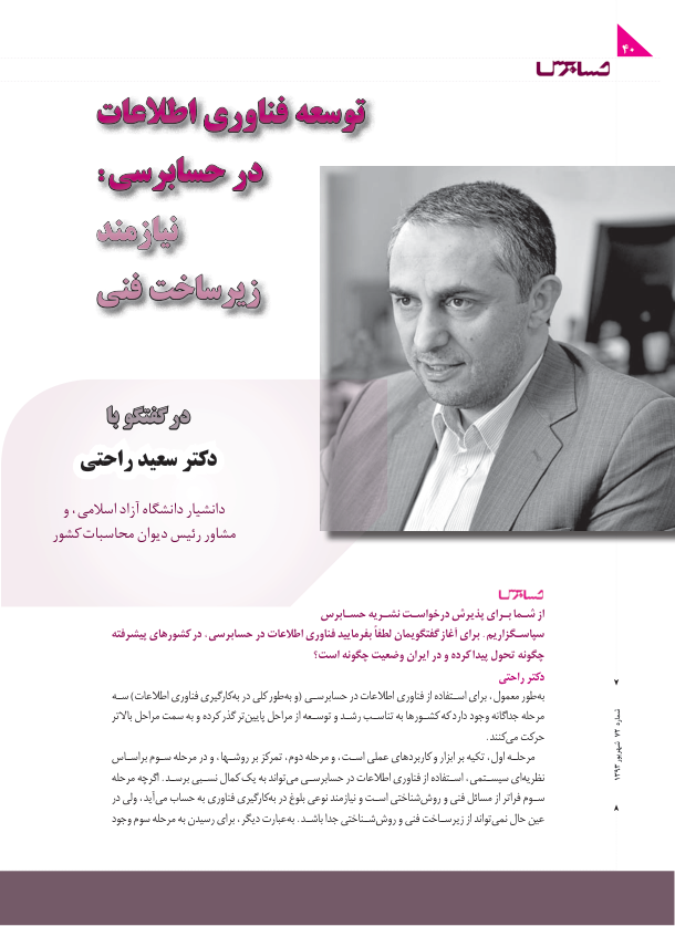 📝جزوه: توسعه فناوری اطلاعات در حسابرسی          🖊استاد: سعید راحتی          🏛 دانشگاه آزاد                (نسخه کامل)✅