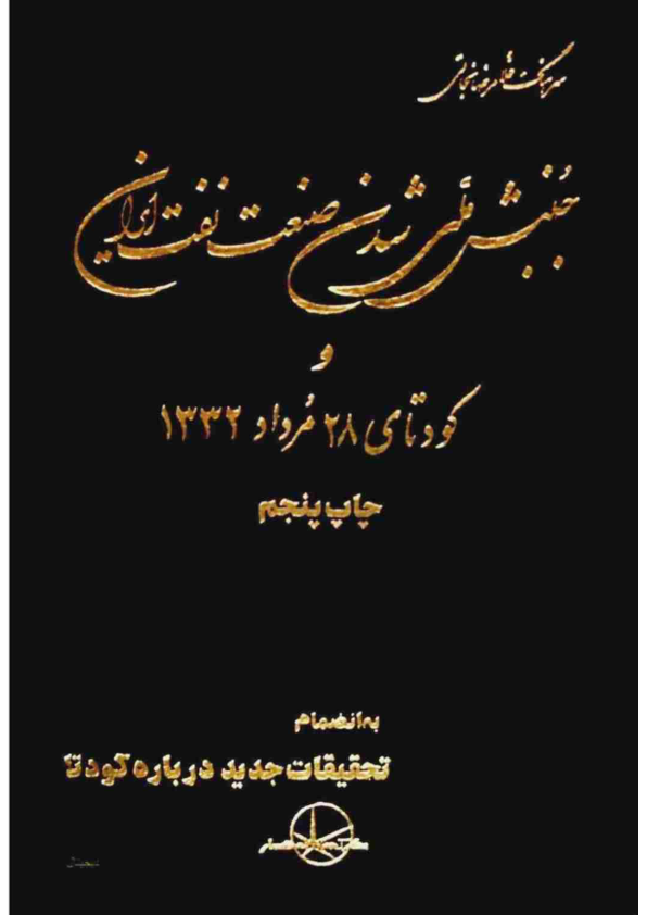 کتاب جنبش ملی شدن صنعت نفت ایران و کودتای 28 مرداد 1332: به انضمام تحقیقات جدید درباره کودتا 📚 نسخه کامل ✅