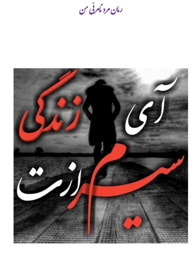 مرد نامرئی من