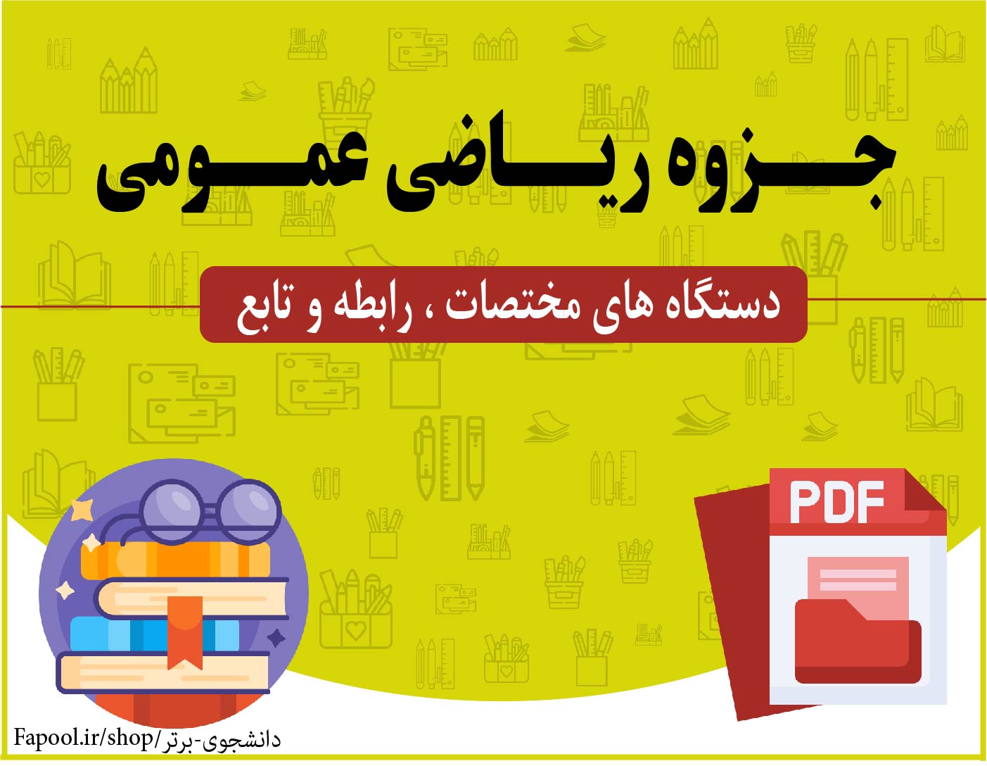 جزوه ریاضی عمومی (دستگاه های مختصات ، رابطه و تابع)