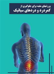 ورزش‌های مفید برای جلوگیری از کمردرد و دردهای سیاتیک