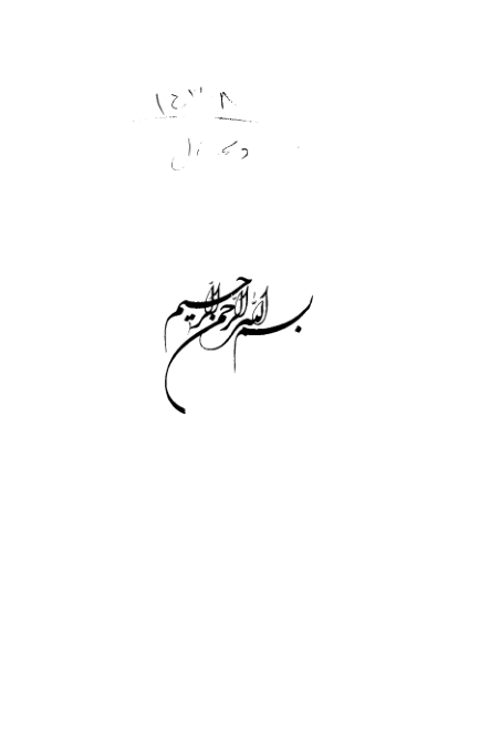 کتاب بخش های برجای مانده کتاب فضائل علی بن ابی طالب (ع) و کتاب الولایة📚 نسخه کامل ✅