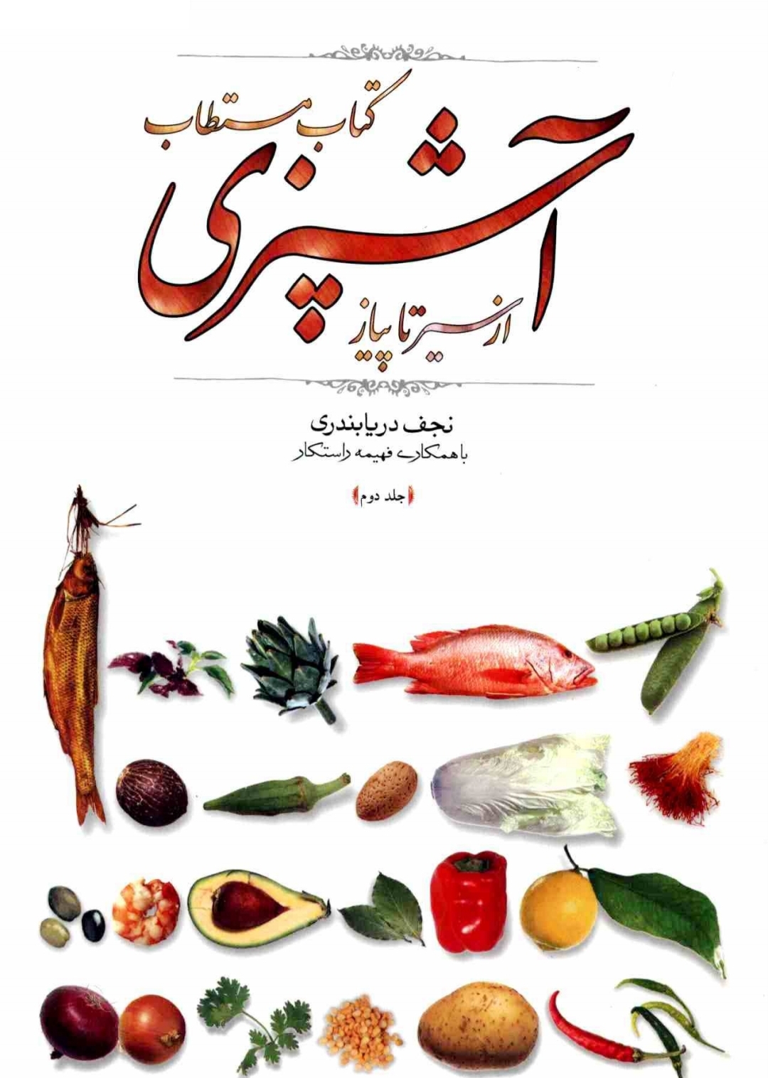 کتاب مستطاب آشپزی از سیر تا پیاز جلد دوم
