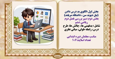 بخش دوم :سیر بررسی فصل دوم ریاضی ششم شامل : بدفهمی ها ، چالش ها، طرح درس، رابطه طولی، مبانی نظری