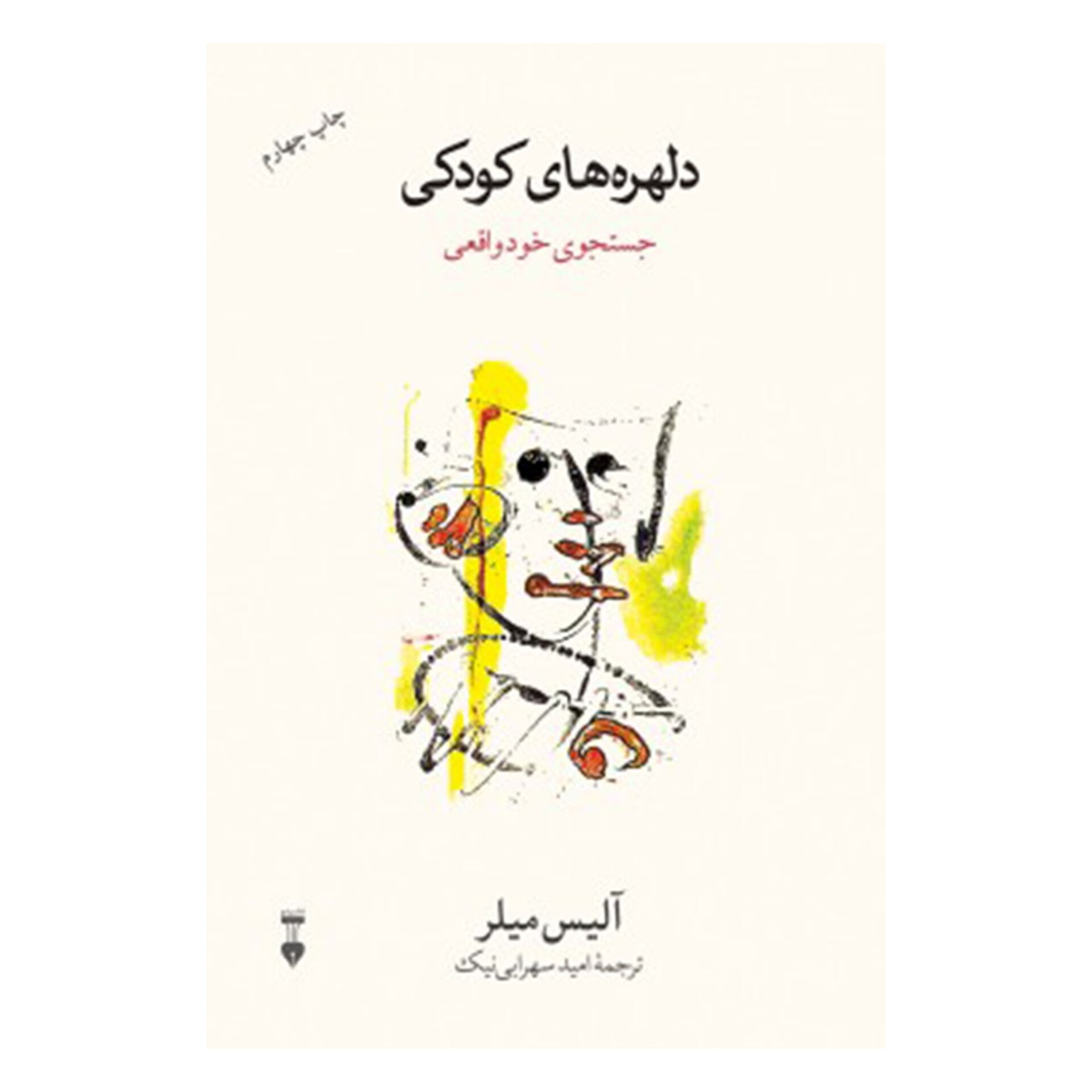 کتاب دلهره های کودکی