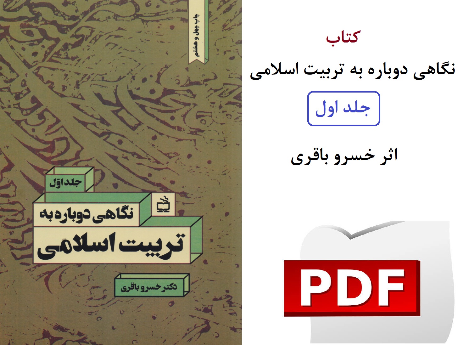 نگاهی دوباره به تربیت اسلامی PDF / خسرو باقری