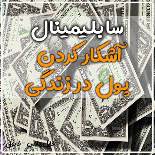 سابلیمینال اشکار کردن پول در زندگی