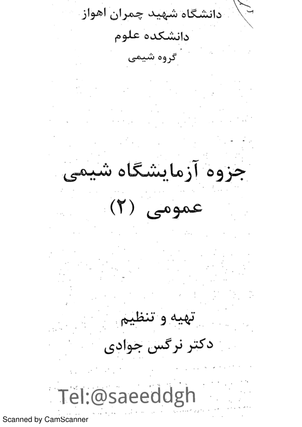 (نسخه کامل)✅           📝جزوه: آزمایشگاه شیمی عمومی              🖊استاد: نرگس جوادی              🏛 دانشگاه شهید چمران اهواز