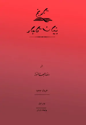 دانلود کتاب تاریخ بنیان قاجار pdf